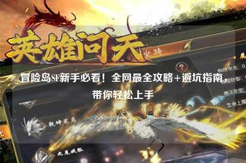 冒险岛SF新手必看！全网最全攻略+避坑指南，带你轻松上手