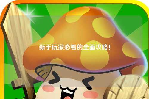 新手玩家必看的全面攻略!