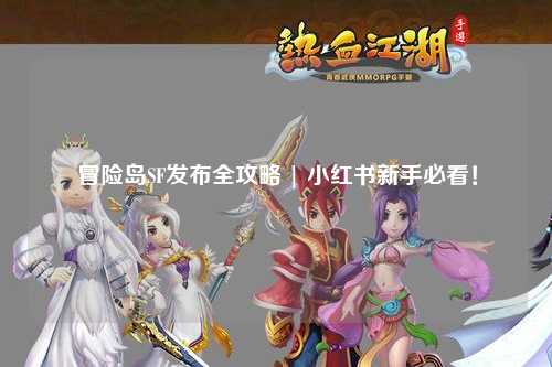 冒险岛SF发布全攻略 | 小红书新手必看！