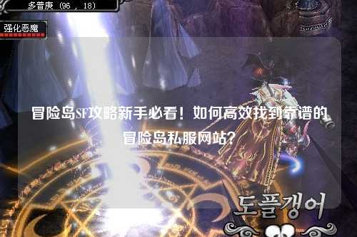 冒险岛SF攻略新手必看!如何高效找到靠谱的冒险岛私服网站?