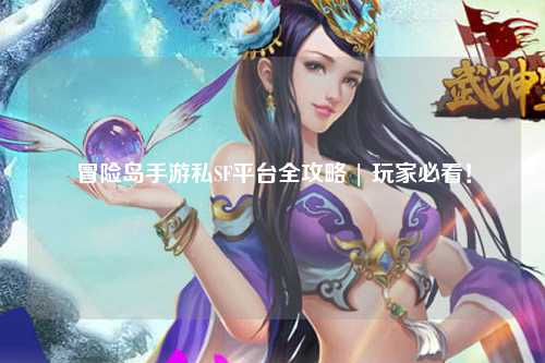 冒险岛手游私SF平台全攻略 | 玩家必看!