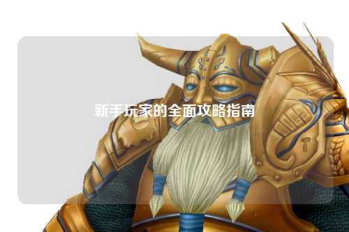 新手玩家的全面攻略指南