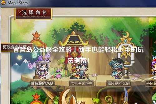 冒险岛公益服全攻略|新手也能轻松上手的玩法指南!
