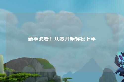 新手必看!从零开始轻松上手