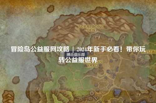 冒险岛公益服网攻略 | 2024年新手必看!带你玩转公益服世界