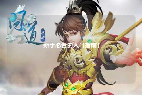 新手必看的入门指南！