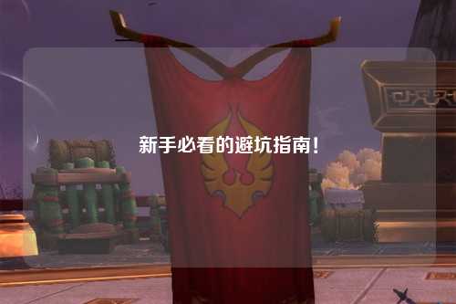 新手必看的避坑指南！