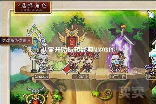 从零开始玩转经典MMORPG