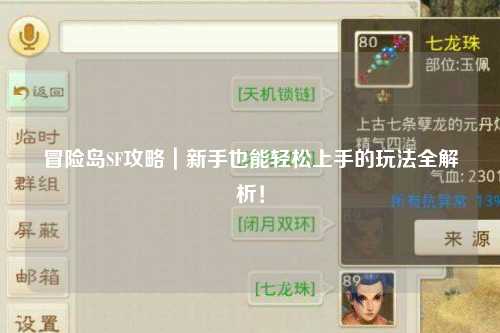 冒险岛SF攻略|新手也能轻松上手的玩法全解析!