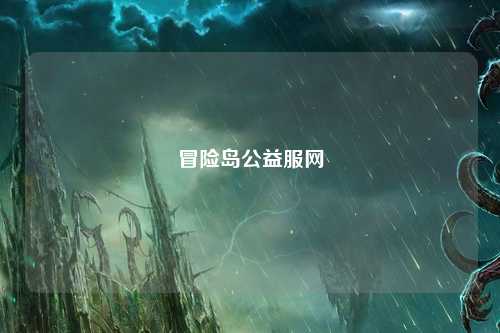 冒险岛公益服网