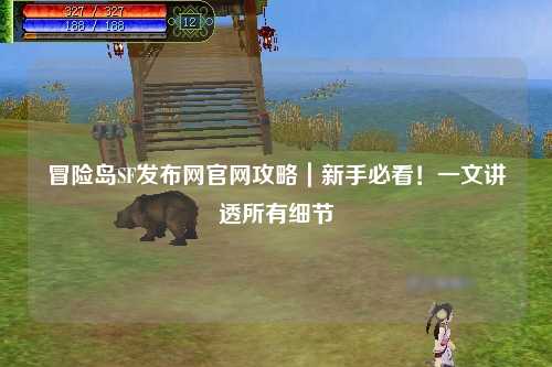 冒险岛SF发布网官网攻略｜新手必看！一文讲透所有细节