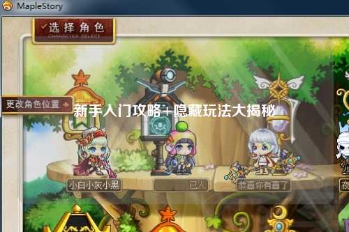 新手入门攻略+隐藏玩法大揭秘