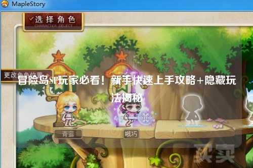 冒险岛SF玩家必看！新手快速上手攻略+隐藏玩法揭秘