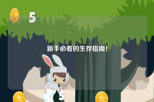 新手必看的生存指南！