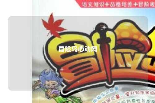 冒险岛心动网
