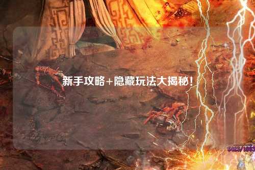 新手攻略+隐藏玩法大揭秘!