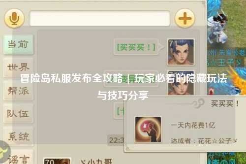 冒险岛私服发布全攻略 | 玩家必看的隐藏玩法与技巧分享