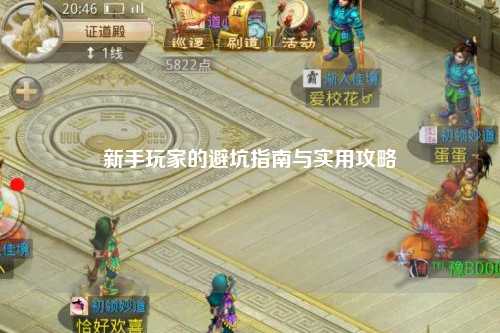 新手玩家的避坑指南与实用攻略