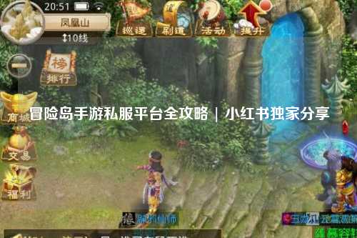 冒险岛手游私服平台全攻略 | 小红书独家分享