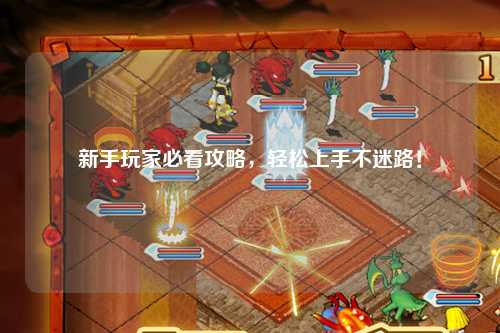 新手玩家必看攻略，轻松上手不迷路！