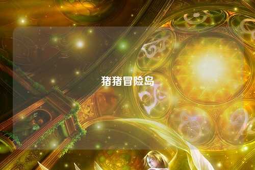 猪猪冒险岛