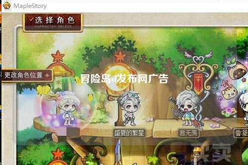 冒险岛sf发布网广告