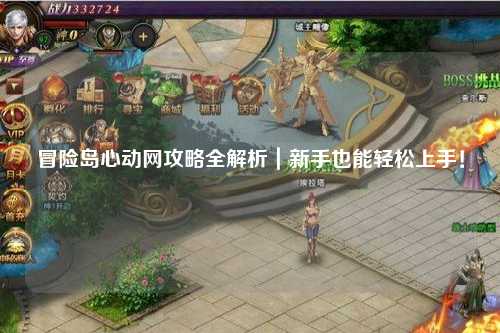 冒险岛心动网攻略全解析｜新手也能轻松上手！