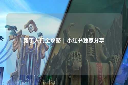 新手入门全攻略 | 小红书独家分享