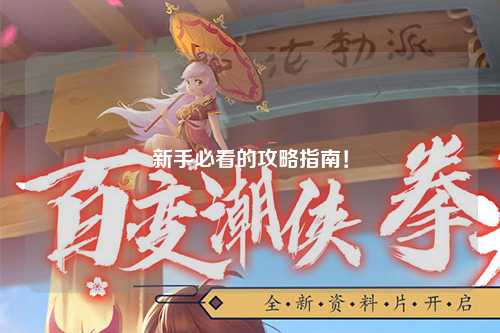 新手必看的攻略指南！