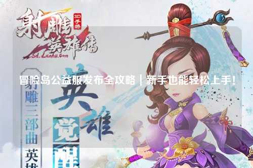 冒险岛公益服发布全攻略|新手也能轻松上手!