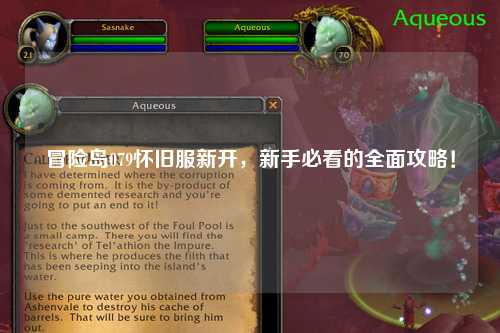 冒险岛079怀旧服新开，新手必看的全面攻略！