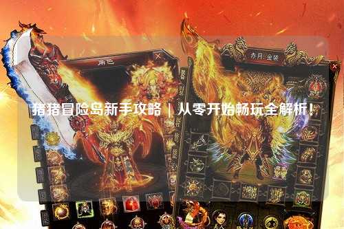 猪猪冒险岛新手攻略 | 从零开始畅玩全解析!