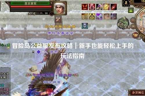 冒险岛公益服发布攻略｜新手也能轻松上手的玩法指南