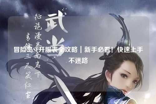 冒险岛SF开服表全攻略｜新手必看！快速上手不迷路