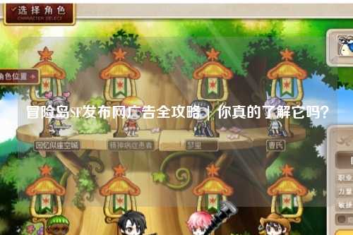 冒险岛SF发布网广告全攻略 | 你真的了解它吗?