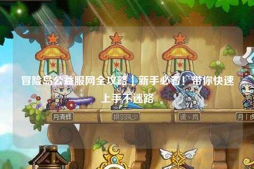 冒险岛公益服网全攻略|新手必看!带你快速上手不迷路