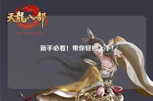 新手必看！带你轻松上手！