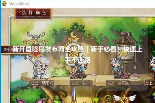 新开冒险岛发布网全攻略｜新手必看！快速上手不迷路