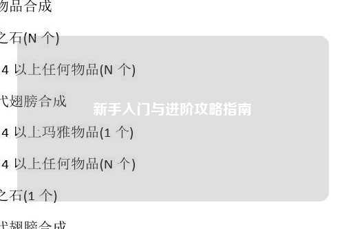 新手入门与进阶攻略指南