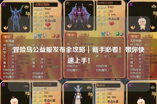 冒险岛公益服发布全攻略|新手必看!带你快速上手!