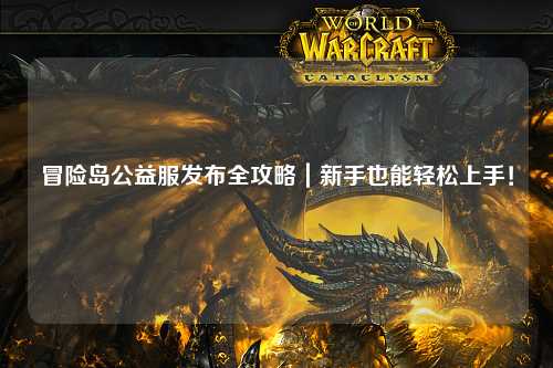 冒险岛公益服发布全攻略｜新手也能轻松上手！