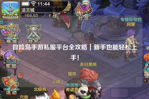 冒险岛手游私服平台全攻略|新手也能轻松上手!
