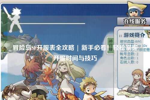 冒险岛SF开服表全攻略 | 新手必看!轻松掌握开服时间与技巧