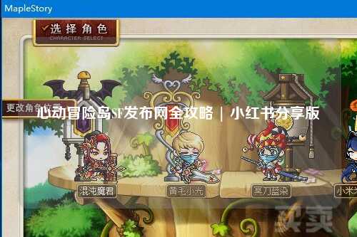 心动冒险岛SF发布网全攻略 | 小红书分享版