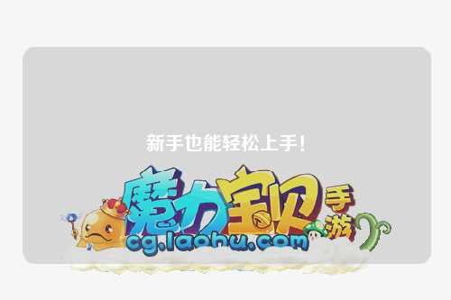 新手也能轻松上手！