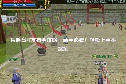 冒险岛SF发布全攻略 | 新手必看!轻松上手不踩坑
