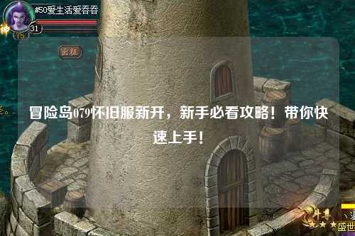 冒险岛079怀旧服新开，新手必看攻略！带你快速上手！