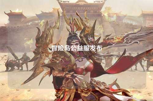 冒险岛公益服发布