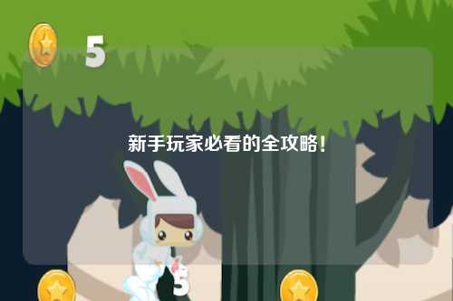 新手玩家必看的全攻略!