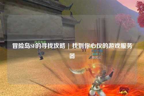 冒险岛SF的寻找攻略 | 找到你心仪的游戏服务器
